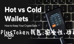  揭秘比特币PlusToken钱包：安全性、功能及使用指