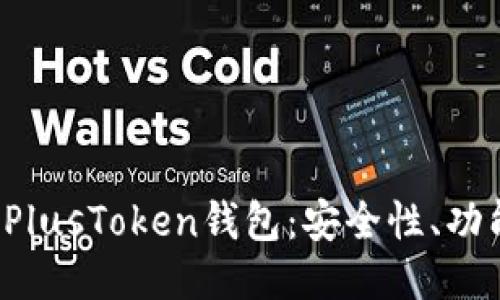 揭秘比特币PlusToken钱包:安全性、功能及使用指南