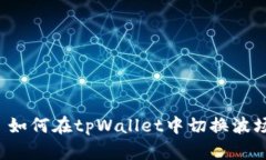 ### 如何在tpWallet中切换波场节点？