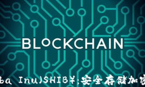 硬件钱包支持Shiba Inu(SHIB):安全存储加密资产的完美选择