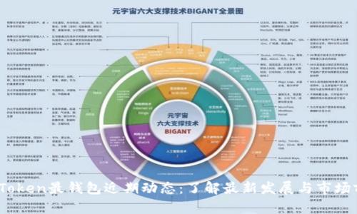 W0Token最钱包近期动态:了解最新发展与市场前景
