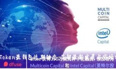 W0Token最钱包近期动态：了解最新发展与市场前景