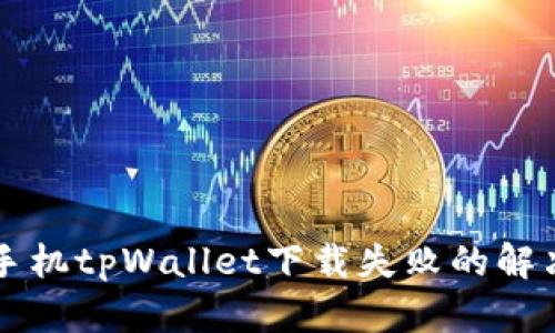 苹果手机tpWallet下载失败的解决办法