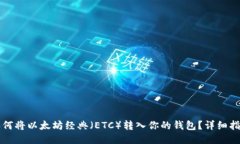 如何将以太坊经典（ETC）转入你的钱包？详细指