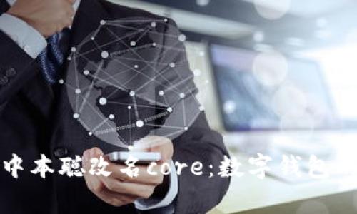 tpWallet中本聪改名core：数字钱包的未来趋势