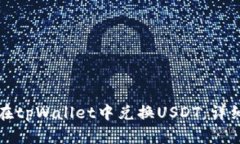 如何在tpWallet中兑换USDT：详细指南