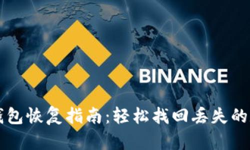 以太坊钱包恢复指南:轻松找回丢失的数字资产