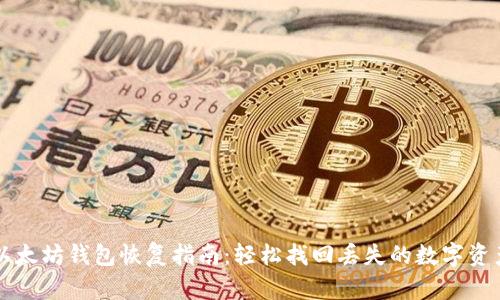 以太坊钱包恢复指南:轻松找回丢失的数字资产