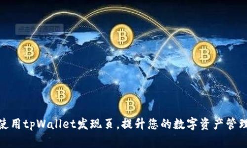 如何使用tpWallet发现页，提升您的数字资产管理体验