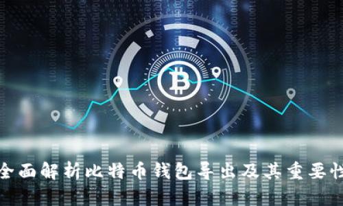 全面解析比特币钱包导出及其重要性