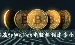 如何在tpWallet中轻松创建多个钱包