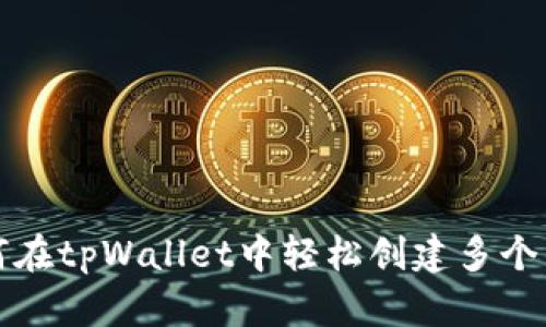 如何在tpWallet中轻松创建多个钱包