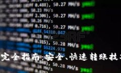 TRX钱包转账完全指南：安全、快速转账技巧与注