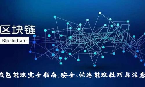 TRX钱包转账完全指南:安全、快速转账技巧与注意事项