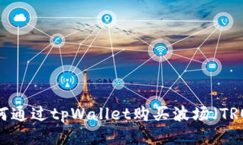 如何通过tpWallet购买波场（TRON）