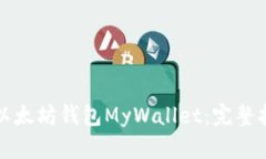 如何安全使用以太坊钱包MyWallet：完整指南与最佳