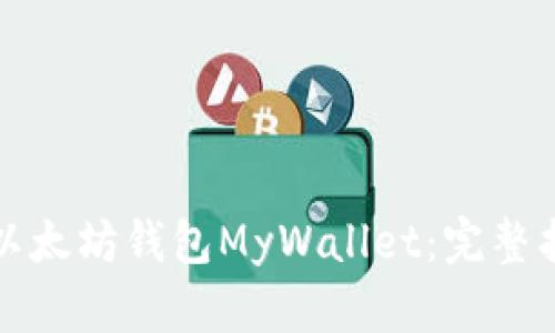如何安全使用以太坊钱包MyWallet:完整指南与最佳实践