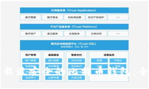 如何下载最安全的比特币钱包:全面指南