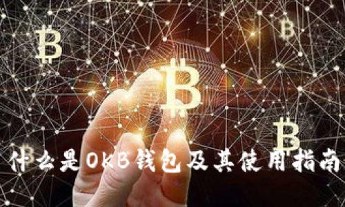什么是OKB钱包及其使用指南