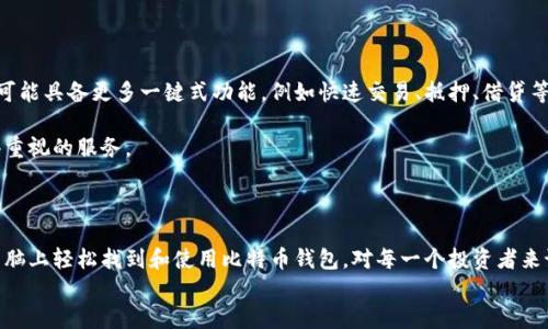 
zhihao在电脑上如何轻松找到比特币钱包？/zhihao

关键词：
比特币钱包, 电脑找钱包, 数字货币, 加密货币/guanjianci

内容主体大纲：
1. 引言
   - 比特币钱包的概述
   - 找钱包的重要性

2. 比特币钱包的类型
   - 软件钱包
   - 硬件钱包
   - 纸钱包与在线钱包

3. 如何在电脑上找到比特币钱包？
   - 软件钱包的下载与安装
   - 在线钱包的使用
   - 如何备份钱包

4. 使用比特币钱包的注意事项
   - 安全性
   - 密码强度
   - 定期备份与更新

5. 常见问题解答
   - 钱包丢失怎么办？
   - 如何更换钱包软件？
   - 哪种钱包更安全？

6. 未来的趋势
   - 数字货币的发展
   - 比特币钱包的未来功能

7. 结论
   - 选择合适的钱包
   - 持续关注数字货币的发展

---

### 引言

比特币是一种流行的数字货币，而比特币钱包则是存储和管理比特币的重要工具。在数字货币的世界中，选择合适的钱包至关重要，而了解如何在电脑上找到比特币钱包则是一个基本的步骤。

### 比特币钱包的类型

在深入了解如何在电脑上找到比特币钱包之前，我们首先需要了解不同类型的钱包。比特币钱包主要分为四种类型，包括软件钱包、硬件钱包、纸钱包和在线钱包。在这些类型中，软件钱包是安装在个人电脑上的，而硬件钱包则是一种外部设备，提供更高的安全性。

### 如何在电脑上找到比特币钱包？

步骤一是下载适合自己需求的软件钱包。有许多比特币钱包可供选择，比如Blockchain Wallet、Electrum等。在安装时，请确保您从官方网站进行下载以避免安全风险。

使用在线钱包时，您需要创建一个账户，仅需通过浏览器访问相关网站即可。在创建钱包后，系统通常会生成一个助记词以供备份。

### 使用比特币钱包的注意事项

在使用比特币钱包时，安全性始终是第一个考虑因素。确保您的电脑安装了防病毒软件，并定期更新。如果选择软件钱包，请设定强密码以保护您的账户。

另一点重要提醒是定期备份您的钱包数据，以防意外丢失。在多设备之间同步时，注意数据保护以及谁可以访问这些数据。

### 常见问题解答

#### 钱包丢失怎么办？

如果您的比特币钱包丢失，必须先确认是否可以通过助记词恢复钱包。大多数软件钱包会在创建时提供助记词，一旦丢失钱包您可以通过该助记词重新获得访问权限。

如果您的助记词也丢失了，那么恢复钱包的可能性将非常小。因此，在创建钱包时请一定要备份助记词，并存放在安全的地方。

#### 如何更换钱包软件？

更换钱包软件是一个相对简单的过程。首先，确保您已将现有钱包中的所有比特币成功转移到新钱包中。在新钱包中创建账户，并通过个人的助记词或私钥将比特币导入新钱包。

务必在新钱包正常工作后删除旧钱包，以降低被盗风险。同时注意，尽量选择知名度高且用户评价良好的钱包软件，以保证自身财产安全。

#### 哪种钱包更安全？

安全性高的比特币钱包通常是硬件钱包。目前市场上比较热门的硬件钱包有Ledger Nano S、Trezor等，它们能提供更高级的安全防护。

软件钱包相对于硬件钱包而言安全性稍低，但如果使用得当，加之强密码保护，也可以是一个不错的选择。另一方面，在线钱包尽管便利，但由于其易受黑客攻击，使用时需谨慎。

### 未来的趋势

随着数字货币的逐渐普及，比特币钱包的发展趋势会越来越向多功能化和安全性提升迈进。未来的钱包可能具备更多一键式功能，例如快速交易、抵押、借贷等特色。

同时，随着区块链技术的进步，钱包的安全性也将得到更大程度的提升，用户的隐私保护将成为一项值得重视的服务。

### 结论

在对比特币钱包的选择和使用过程中，用户需保持警惕并做好准备。选择合适的钱包，以及了解如何在电脑上轻松找到和使用比特币钱包，对每一个投资者来说都至关重要。

同时，永远关注数字货币的动态，与时俱进，以便在这个迅速变化的领域中保持安全和合规。