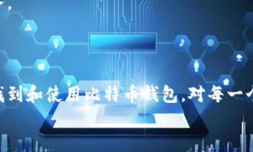 
zhihao在电脑上如何轻松找到比特币钱包？/zhihao

关键词：
比特币钱包, 电脑找钱包, 数字货币, 加密货币/guanjianci

内容主体大纲：
1. 引言
   - 比特币钱包的概述
   - 找钱包的重要性

2. 比特币钱包的类型
   - 软件钱包
   - 硬件钱包
   - 纸钱包与在线钱包

3. 如何在电脑上找到比特币钱包？
   - 软件钱包的下载与安装
   - 在线钱包的使用
   - 如何备份钱包

4. 使用比特币钱包的注意事项
   - 安全性
   - 密码强度
   - 定期备份与更新

5. 常见问题解答
   - 钱包丢失怎么办？
   - 如何更换钱包软件？
   - 哪种钱包更安全？

6. 未来的趋势
   - 数字货币的发展
   - 比特币钱包的未来功能

7. 结论
   - 选择合适的钱包
   - 持续关注数字货币的发展

---

### 引言

比特币是一种流行的数字货币，而比特币钱包则是存储和管理比特币的重要工具。在数字货币的世界中，选择合适的钱包至关重要，而了解如何在电脑上找到比特币钱包则是一个基本的步骤。

### 比特币钱包的类型

在深入了解如何在电脑上找到比特币钱包之前，我们首先需要了解不同类型的钱包。比特币钱包主要分为四种类型，包括软件钱包、硬件钱包、纸钱包和在线钱包。在这些类型中，软件钱包是安装在个人电脑上的，而硬件钱包则是一种外部设备，提供更高的安全性。

### 如何在电脑上找到比特币钱包？

步骤一是下载适合自己需求的软件钱包。有许多比特币钱包可供选择，比如Blockchain Wallet、Electrum等。在安装时，请确保您从官方网站进行下载以避免安全风险。

使用在线钱包时，您需要创建一个账户，仅需通过浏览器访问相关网站即可。在创建钱包后，系统通常会生成一个助记词以供备份。

### 使用比特币钱包的注意事项

在使用比特币钱包时，安全性始终是第一个考虑因素。确保您的电脑安装了防病毒软件，并定期更新。如果选择软件钱包，请设定强密码以保护您的账户。

另一点重要提醒是定期备份您的钱包数据，以防意外丢失。在多设备之间同步时，注意数据保护以及谁可以访问这些数据。

### 常见问题解答

#### 钱包丢失怎么办？

如果您的比特币钱包丢失，必须先确认是否可以通过助记词恢复钱包。大多数软件钱包会在创建时提供助记词，一旦丢失钱包您可以通过该助记词重新获得访问权限。

如果您的助记词也丢失了，那么恢复钱包的可能性将非常小。因此，在创建钱包时请一定要备份助记词，并存放在安全的地方。

#### 如何更换钱包软件？

更换钱包软件是一个相对简单的过程。首先，确保您已将现有钱包中的所有比特币成功转移到新钱包中。在新钱包中创建账户，并通过个人的助记词或私钥将比特币导入新钱包。

务必在新钱包正常工作后删除旧钱包，以降低被盗风险。同时注意，尽量选择知名度高且用户评价良好的钱包软件，以保证自身财产安全。

#### 哪种钱包更安全？

安全性高的比特币钱包通常是硬件钱包。目前市场上比较热门的硬件钱包有Ledger Nano S、Trezor等，它们能提供更高级的安全防护。

软件钱包相对于硬件钱包而言安全性稍低，但如果使用得当，加之强密码保护，也可以是一个不错的选择。另一方面，在线钱包尽管便利，但由于其易受黑客攻击，使用时需谨慎。

### 未来的趋势

随着数字货币的逐渐普及，比特币钱包的发展趋势会越来越向多功能化和安全性提升迈进。未来的钱包可能具备更多一键式功能，例如快速交易、抵押、借贷等特色。

同时，随着区块链技术的进步，钱包的安全性也将得到更大程度的提升，用户的隐私保护将成为一项值得重视的服务。

### 结论

在对比特币钱包的选择和使用过程中，用户需保持警惕并做好准备。选择合适的钱包，以及了解如何在电脑上轻松找到和使用比特币钱包，对每一个投资者来说都至关重要。

同时，永远关注数字货币的动态，与时俱进，以便在这个迅速变化的领域中保持安全和合规。