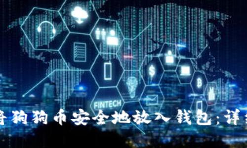 如何将狗狗币安全地放入钱包:详细指南