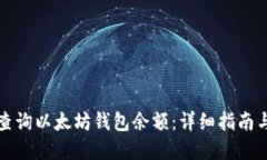 如何在线查询以太坊钱包余额：详细指南与实用