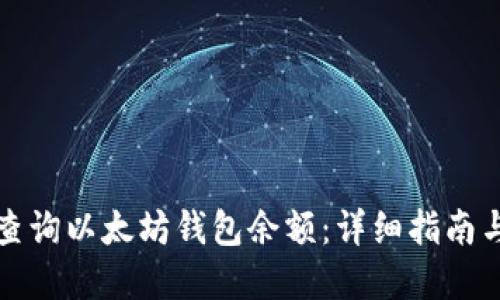如何在线查询以太坊钱包余额:详细指南与实用技巧