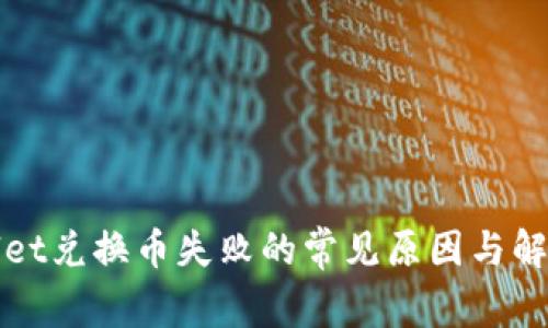 tpWallet兑换币失败的常见原因与解决方案