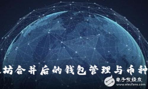 以太坊合并后的钱包管理与币种发展
