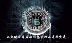 以太坊合并后的钱包管理与币种发展