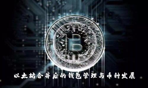 以太坊合并后的钱包管理与币种发展