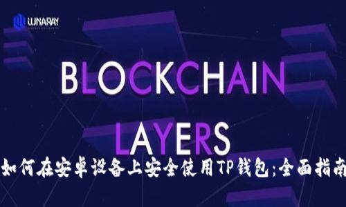 如何在安卓设备上安全使用TP钱包:全面指南