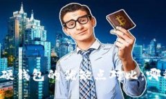 比特币软钱包与硬钱包的优缺点对比：哪种选择