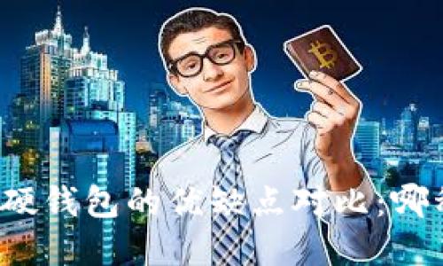 比特币软钱包与硬钱包的优缺点对比:哪种选择更适合你?