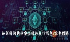 如何将狗狗币安全转移到TP钱包：完整指南