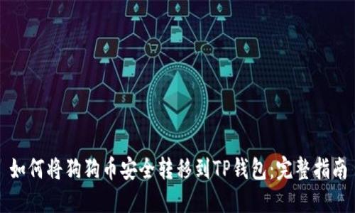 如何将狗狗币安全转移到TP钱包:完整指南