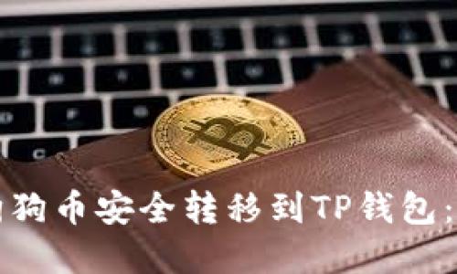 如何将狗狗币安全转移到TP钱包:完整指南