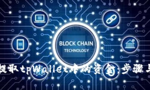 如何顺利提取tpWallet中的资金:步骤与注意事项