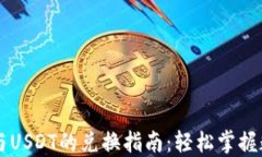 钱包人民币与USDT的兑换指南：轻松掌握数字货币
