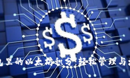Title
雷达钱包里的以太坊积分:轻松管理与增值指南