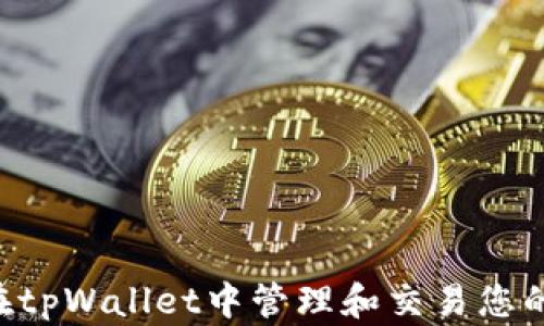 
如何在tpWallet中管理和交易您的Air币