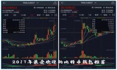2017年最受欢迎的比特币钱包推荐