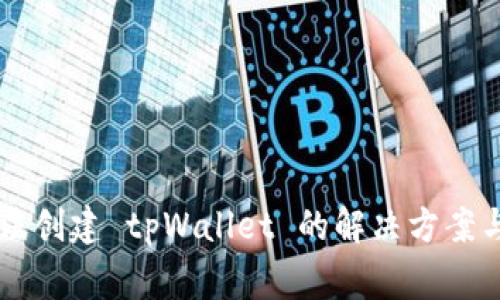 ### 手机无法创建 tpWallet 的解决方案与常见问题解析