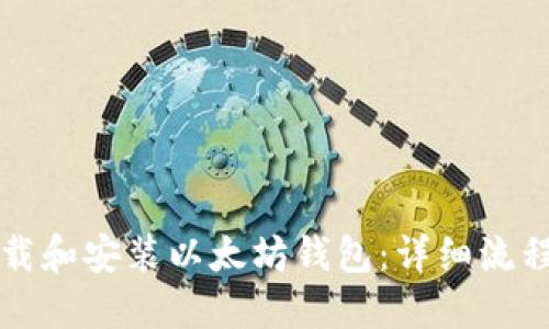 如何下载和安装以太坊钱包:详细流程与指南