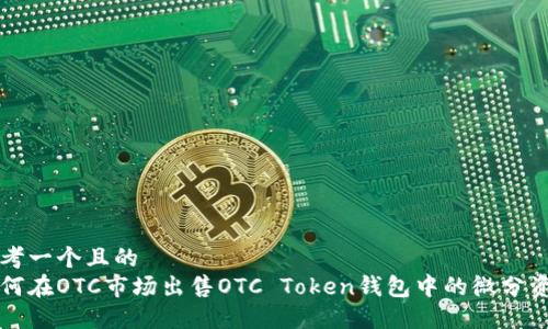 思考一个且的  
如何在OTC市场出售OTC Token钱包中的微分资产