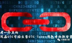 思考一个且的  如何在OTC市场出售OTC Token钱包中的