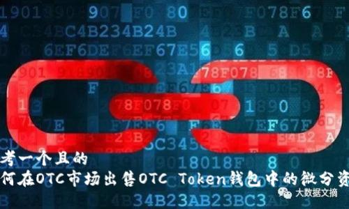 思考一个且的  
如何在OTC市场出售OTC Token钱包中的微分资产