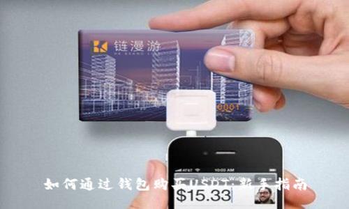 如何通过钱包购买USDT:新手指南