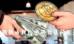 如何解决狗狗币钱包密码错误问题：全面指南